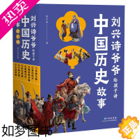 [正版][正版书籍]刘兴诗爷爷给孩子讲中国历史故事(套装全7册)一部极简朝代史,孩子能读懂的趣味历史