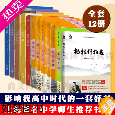 [正版]赠书签中学师生书系套装12册把栏杆拍遍寂寞圣哲宋词之旅沧桑 夹缝中的历史长歌当啸清塘荷韵湮没的辉煌 古典幽梦燕子