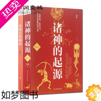 [正版]诸神的起源+中国古代神话(套装二册) 系统的神话学专著大师袁珂经典了解中国神话和中国古代历史中国神话源头及真相