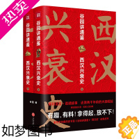 [正版]谷园讲通鉴 西汉兴衰史套装2册 诸吕七国之乱 征战匈奴 李广难封 苏武牧羊 张骞出使西域 昭君出塞 中国通史古代