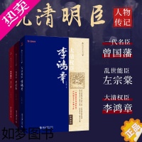 [正版]一代名臣曾国藩+乱世能臣左宗棠+大清权臣李鸿章套装3册 李鸿章传 梁启超推崇的近代历史人物故事书籍 中国人物传记