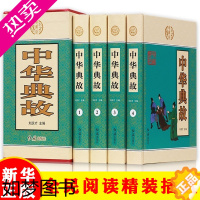 [正版]正版]中华藏书一中华典故(套装全四册)文白对照 中华上下五千年中国古代成语典故 民间文学历史读物中国历史典故