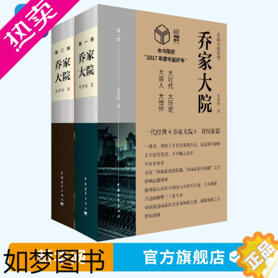 [正版][网]乔家大院 套装2册 一部 二部 朱秀海电视剧原著书籍现当代文学商业历史小说乔致庸山西晋商书籍 中国青年出版