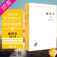 [正版]正版 新科学 套装全2册 汉译世界学术名著丛书历史地理类 [意] 维柯(Vico G.) 著 朱光潜 译