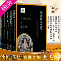 [正版]套装全五册 丝路译丛一辑玄奘之旅 丝绸之路的前世今生丝绸之路历史文化文物考古劫掠丝绸之路书籍
