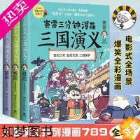 [正版]赛雷三分钟漫画三国演义系列7-8-9套装全3册 青少年漫画书籍 正版 中国史世界史明朝史四大名著中国两晋南北朝历