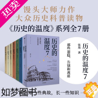 [正版] 历史的温度1-7(套装7册)张玮著 大众历史科普读物 历史的温度 系列6本知典故长知识有趣有见识出版社