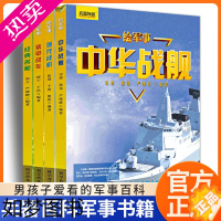 [正版]4册中国儿童军事百科全书兵器知识书籍中华战舰现代战机装甲战车经典明枪械全2004张彩图鉴绘军事中国兵工学会主办武