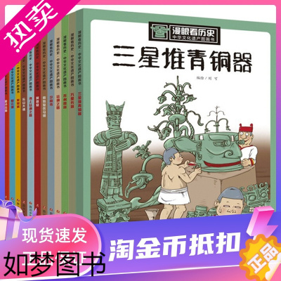 [正版]漫眼看历史中华文化遗产图画书套装共12册古代文化遗产绘本漫画丝绸之路乐山大佛都江堰三星堆小学生三四五六3-4-5