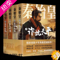 [正版]秦始皇套装全4册 程步著 白岩松蒙曼叶兆言力荐 历史记者 用史诗奇笔再现战国风云 让千古一帝跃然乱世迷情