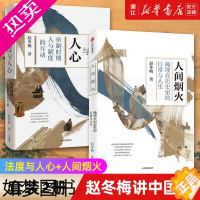 [正版][套装2册]正版 法度与人心+人间烟火 冬梅讲中国史套装2册 解中国历史制度变迁领略古代人衣食住行生活史