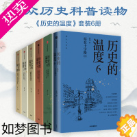 [正版]历史的温度1-6(套装6册)张玮著 大众历史科普读物 历史的温度 系列6本知典故长知识有趣有见识出版社图书 正版