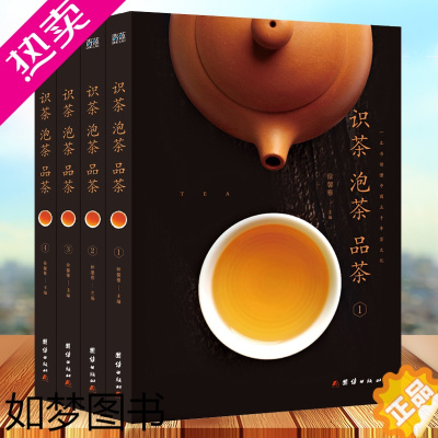 [正版]识茶泡茶品茶 套装全4册中华茶道 中国茶经 茶艺/茶历史/茶文化书籍 中国名茶之起源 红茶绿茶乌龙茶饮茶习俗生活