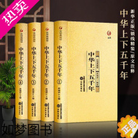 [正版]中华上下五千年[套装4册]历史类书籍 中国通史 古代中国史 从夏商周到唐宋元明清