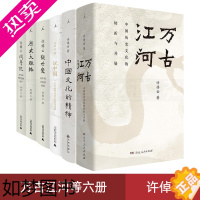 [正版]正版许倬云作品套装共6本 万古江河 说中国 中国文化的精神 历史大脉络 许绰云观世变 许倬云问学记 社科历史