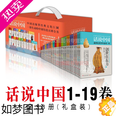 [正版]正版 话说中国经典套装1-19卷共38册 杨善群著 经典文化巨制 中国历史五千年华夏民族图解小说 书籍