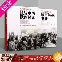 [正版]陕西抗战记忆丛书 抗战中的陕西民众 陕西抗战事件套装共2册抗战中牺牲英烈抗日战争历史记载史料经典著作 书籍太