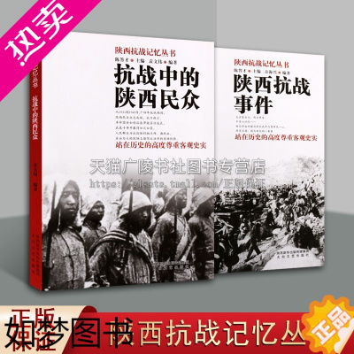 [正版]陕西抗战记忆丛书 抗战中的陕西民众 陕西抗战事件套装共2册抗战中牺牲英烈抗日战争历史记载史料经典著作 书籍太