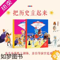 [正版]把历史立起来2册套装 亲手布置纸上剧场,亲自导演宫廷戏玩转历史