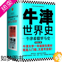 [正版]牛津世界史:牛津希腊罗马史(套装全2册)[英]约翰·博德曼 读客正版世界历史欧洲史