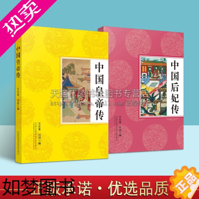 [正版]中国皇帝传+后妃传 套装2册 古代历史帝王/女性人物传记通俗读物 秦始皇赢政 孝庄智抚多尔衮等纪实文学故事经典畅