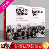 [正版]陕西抗战记忆丛书 抗战中的陕西民众 陕西抗战事件套装共2册抗战中牺牲英烈抗日战争历史记载史料经典著作 书籍太