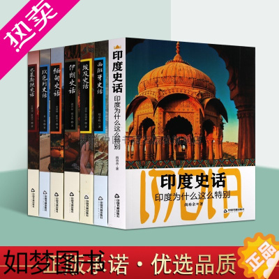 [正版]世界各国史话套装7册 埃及以色列西班牙巴基斯坦缅甸印度伊朗史话古代文明文化史通史历史经典著作阅读书籍正版中国