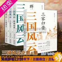 [正版]三国风云全套装4册 蓝水飞舟 群雄逐鹿/三分天下/三国鼎立/三家归晋 曹操刘备孙权司马懿三国演义中国古代历史小说