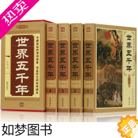 [正版]锁线精装 世界五千年 全4册 珍藏版历史知识读物世界上下五千年全套装青少年中小学生成人版全球通史 世界通史