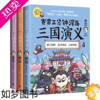 [正版]赛雷三分钟漫画三国演义 全套共3册 456册 群雄逐鹿二辑全三册套装赛雷中国史系列塞雷漫画历史书籍 全彩漫画作品