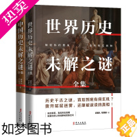 [正版]全2册中外历史未解之谜套装中国历史未解之谜世界历史未解之谜中外历史未解之谜科普书籍HW满足读者的阅读诉求取得了良