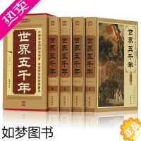 [正版]锁线精装 世界五千年 全4册 珍藏版历史知识读物世界上下五千年全套装青少年中小学生成人版全球通史 世界通史