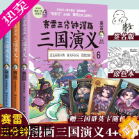 [正版]新书赛雷三分钟漫画三国演义456 群雄逐鹿二辑全三册套装 赛雷中国史系列书籍书 中国历史正版中国历史塞雷D