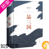 [正版]品三国 易中天著百家讲坛书籍全集品三国上下套装文集书籍易中天中华史中国古代历史帝国的惆怅闲话中国人艺术美学心理学