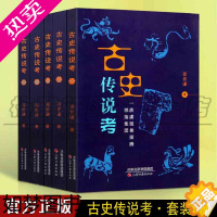 [正版]正版 古史传说考 全五册套装 中国古代历史中国通史尧舜禹母系社会父系社会历史传说故事 天津古籍出版社图书