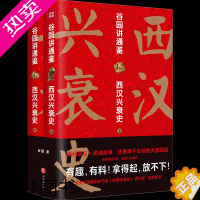 [正版]正版谷园进通鉴 西汉兴衰史套装2册 诸吕七国之乱 征战匈奴 李广难封 苏武牧羊 张骞出使西域 昭君出塞 中国通史