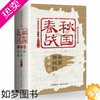 [正版]正版 春秋战国 典藏套装版 全三册 中国通史 中国历史小说 中国通史史记同类书 春秋战国故事 春秋战国历史 历史