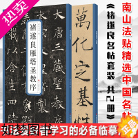 [正版]正版 褚遂良名帖套装 共2册[浙江摄影]精选历代名碑帖 囊括了历史上著名的书家及其代表作 是书法爱好者学习的