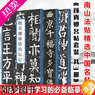 [正版]正版 颜真卿名帖套装 共3册[浙江摄影]精选历代名碑帖 囊括了历史上著名的书家及其代表作 是书法爱好者学习的