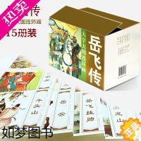 [正版]岳飞传 大字大图连环画[15册套装]漫画小人书 国学经典 岳飞出世 岳飞挂帅 中国历史名人传