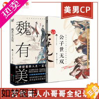 [正版]漫娱正版 魏晋有美男+公子世无双[美男cp] 2册套装 一本书带你围观魏晋风流人物 高能版世说新语 趣味历史知识