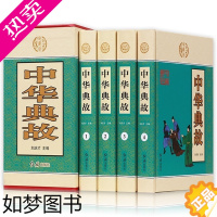 [正版]中华藏书一中华典故(套装全四册)文白对照 中华上下五千年中国古代成语典故 民间文学历史读物中国历史典故大全书籍Z