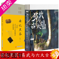 [正版]正版 茶叶复兴:易武与古六大茶山 安化黑茶2本套装 普洱茶书茶山演变茶叶制作茶叶历史书籍茶文化书 图解解构黑茶传