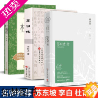 [正版]套装3册正版李白传杜甫传苏东坡传李长之冯至林语堂历史名人传记古诗词现代文学长篇传记历史书籍排行榜 学生课外阅