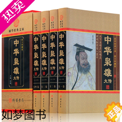 [正版]中华枭雄大传 4册 历史人物传记 国学藏书套装书籍 帝王将相后妃秦始皇曹操传记 名人传记青少年读物图文收藏版正版