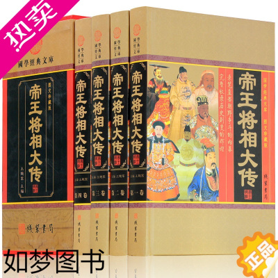 [正版]帝王将相大传 帝王将相传全集 皇帝传记 名相名将传奇 正版线装书局 枭雄传记英雄豪杰高官重臣 中国历史人物传