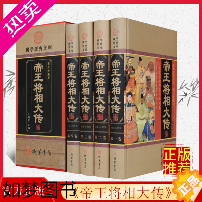 [正版]帝王将相大传(图文珍藏版套装全4册16开精装) 历史人物 中华帝王将大典 相皇帝传记名相名将传奇 978751