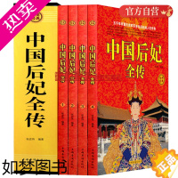 [正版]中国后妃全传 插盒套装全4册 汇集了五十多个王朝四百多位后妃的传记 一部中国历代皇后后妃生平事迹经典 历史读