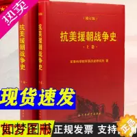 [正版]抗美援朝战争史 修订版 套装上下卷军事科学院军事历史研究所著军事史战争史保家卫国红色经典事迹书籍军事科学出版97