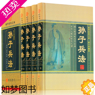 [正版]孙子兵法 孙子兵书正版 原文注释译文 国学藏书套装历史 中国军事技术谋略理论著作书籍 经商从政可读圣典 古代兵法